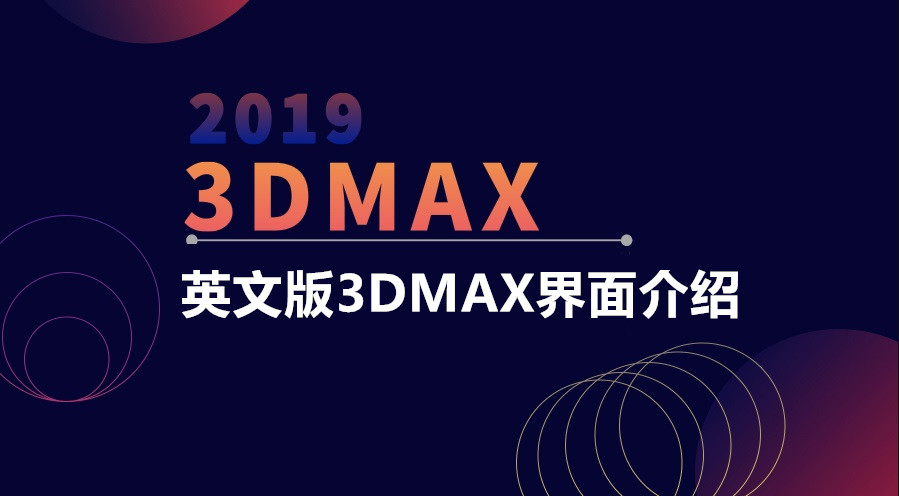 看到英文版3DMAX界面再也不头疼啦！