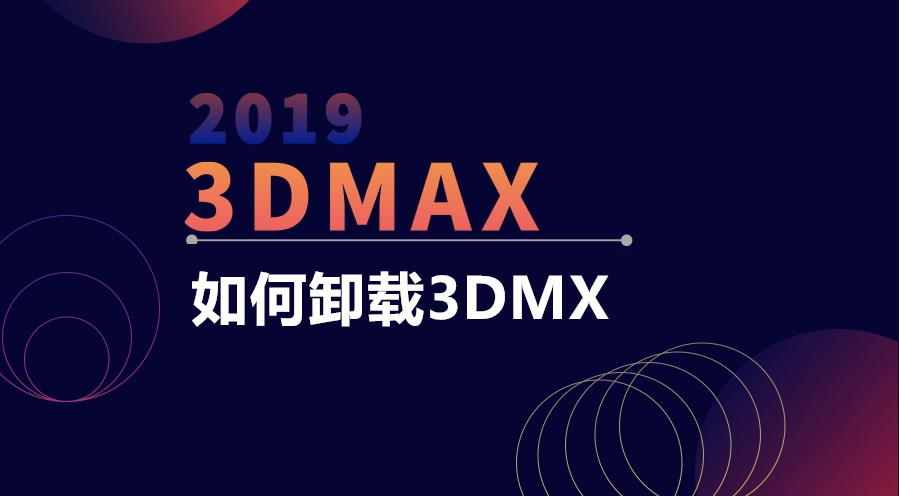 3DMAX总是卸不干净？这些步骤你做了吗