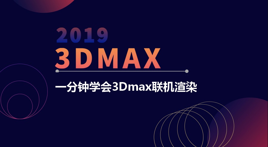 【3dmax教程】让你一分钟学会3Dmax联机渲染