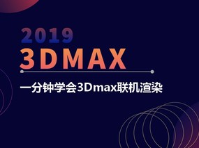【3dmax教程】让你一分钟学会3Dmax联机渲染