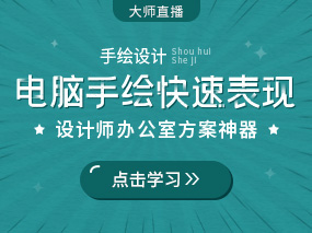 手绘设计：电脑手绘快速表现，设计师办公室方案神器！（已结束）