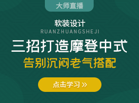 三招打造摩登中式，告别沉闷老气搭配！！！（已结束）