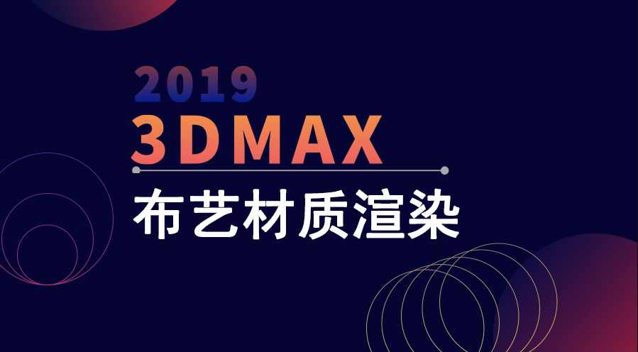 3Dmax教程——布艺材质参数渲染教程