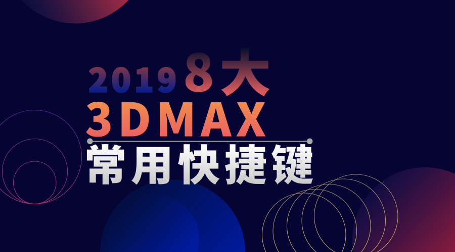 【小白必备】3DMAX最常用的8大快捷键