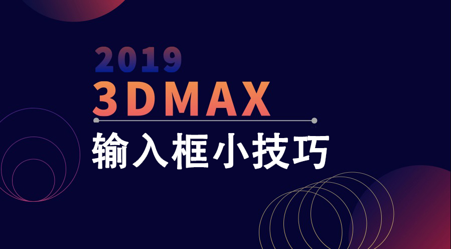 想事半功倍？一定要知道的3DMAX输入框技巧！