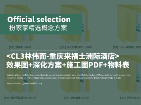 《CL3林伟而-重庆来福士洲际酒店》效果图+深化方案+施工图PDF+物料表