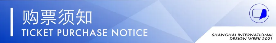 早鳥票有優惠丨2021上海國際設計周購票通道炸裂上線，速度搶優惠！