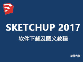  SketchUp 2017 | 草图大师2017版64位中文破解版图文教程及下载