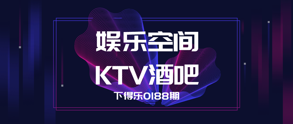 【干货资源】娱乐空间丨KTV&酒吧丨施工图+效果图+实景图+平面图丨6.43G