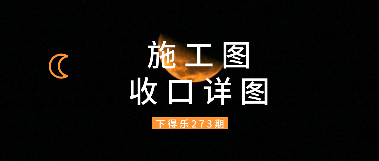 【干货资源】金螳螂丨40个CAD施工图收口详图丨24.3M