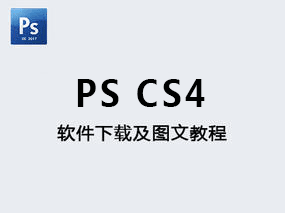 【Adobe photoshop CS4】PS CS4版中文版免费软件下载及安装教程