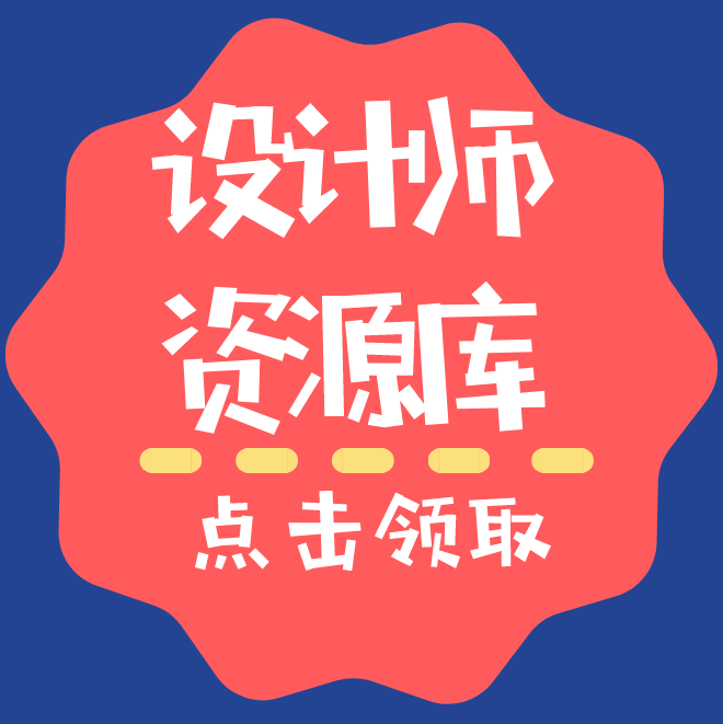 【免费领取】独家整理-设计师专属资源库