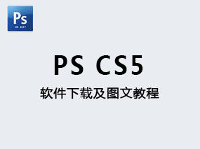 【Adobe photoshop CS5】PS CS5版中文版免费软件下载及安装教程
