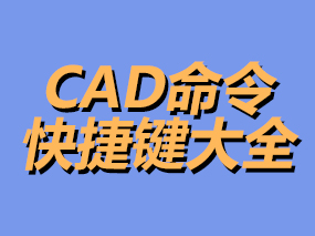 CAD命令快捷键大全