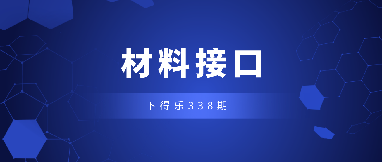 【干货资源】材料接口&大样图