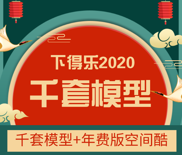 【下得乐】致敬2020丨室内设计师必备千套模型+空间酷专业版