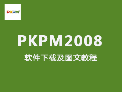 【pkpm 2008】pkpm2008软件32位64位免费下载安装及下载教程