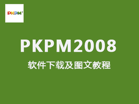 【pkpm 2008】pkpm2008软件32位64位免费下载安装及下载教程