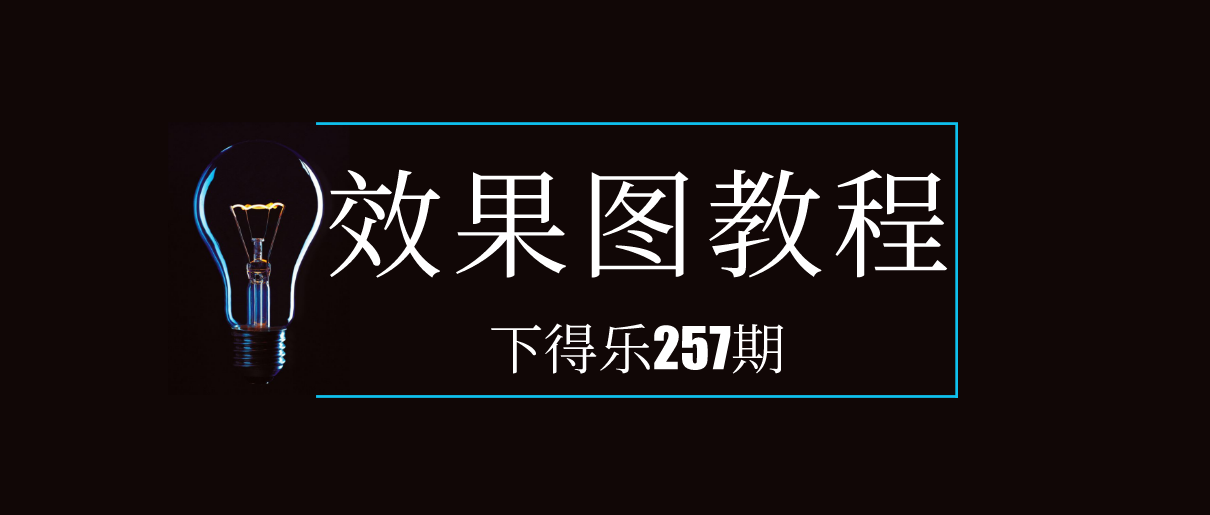 【干货资源】效果图教程丨材质面板讲解及常见材质调法+材质贴图技法+教你迅速出效果图丨3.3G