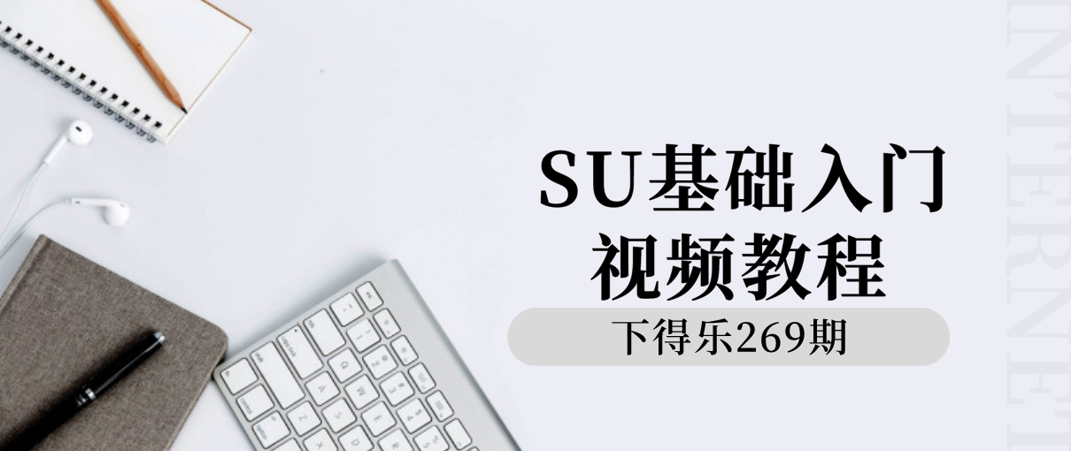 【干货资源】视频教学丨SU基础入门教程丨235M