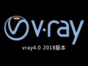 【渲染器】Vray4.0【vr4.0】3dmax2018官方测试版64位软件安装及下载