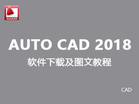 【CAD 2018】AutoCAD 2018 64位 软件安装图文教程