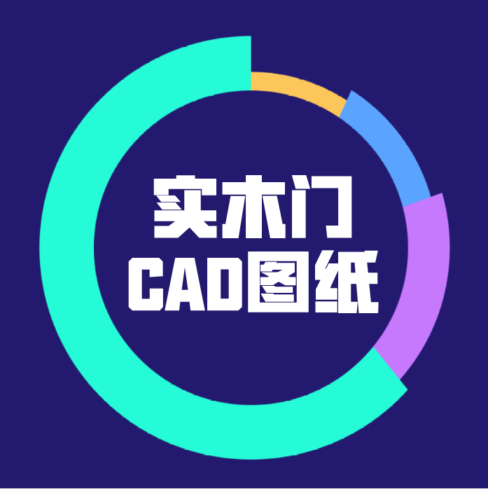 【干货资源】室内实木门图型CAD图纸