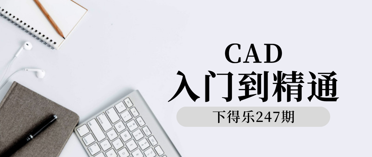 【干货资源】教你学习CAD，从零基础入门到精通！（内附2.57G视频教程）