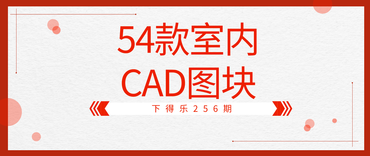 【干货资源】施工图丨54款室内CAD图块丨610M