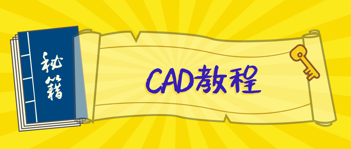 【资源】视频教程丨CAD基础命令和布局丨2.58G