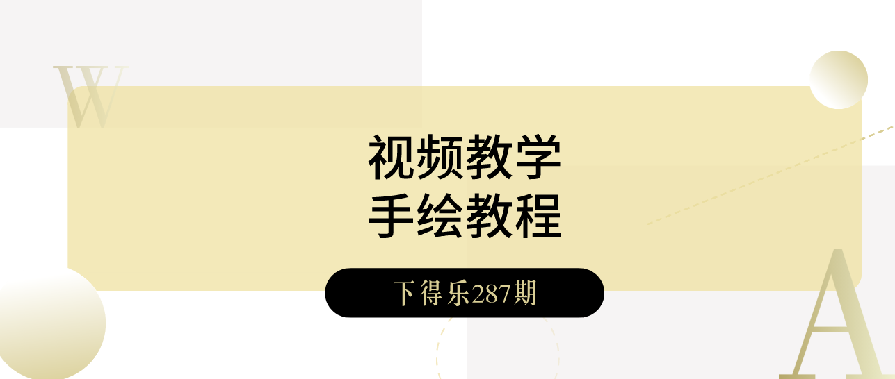 【干货资源】视频教学丨室内设计手绘教程丨5.81G