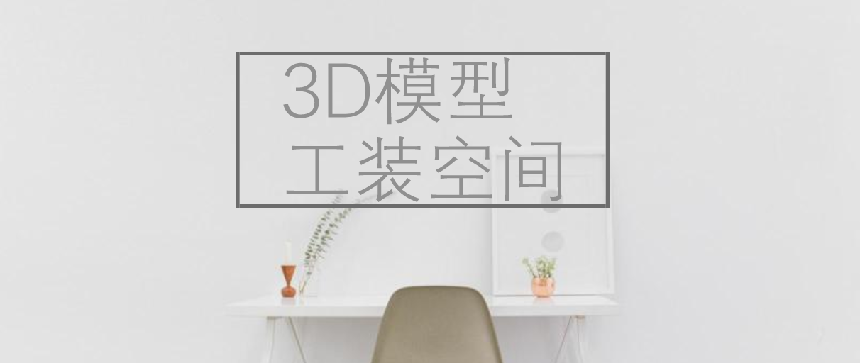 【干货资源】3D模型丨26款工装空间模型丨办公室+餐厅+售楼处+其他丨3.13G