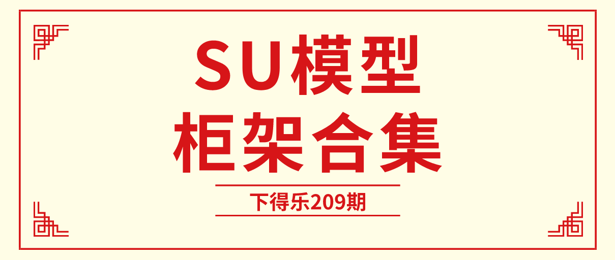 【干货资源】SU模型丨鞋柜玄关柜装饰柜合集丨782M