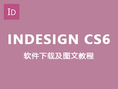 【ID cs6】Adobe InDesign cs6 中文破解版32/64位下载及图文安装