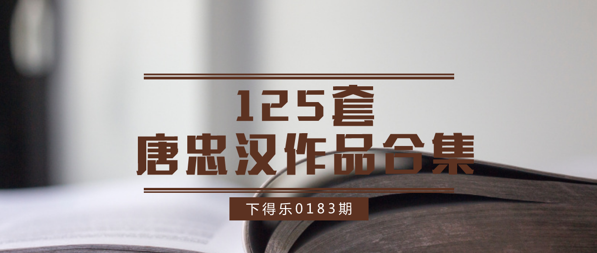 【资源】全网最全丨125套唐忠汉作品合集丨高清JPG丨3.75G