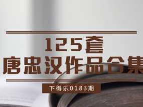 【资源】全网最全丨125套唐忠汉作品合集丨高清JPG丨3.75G