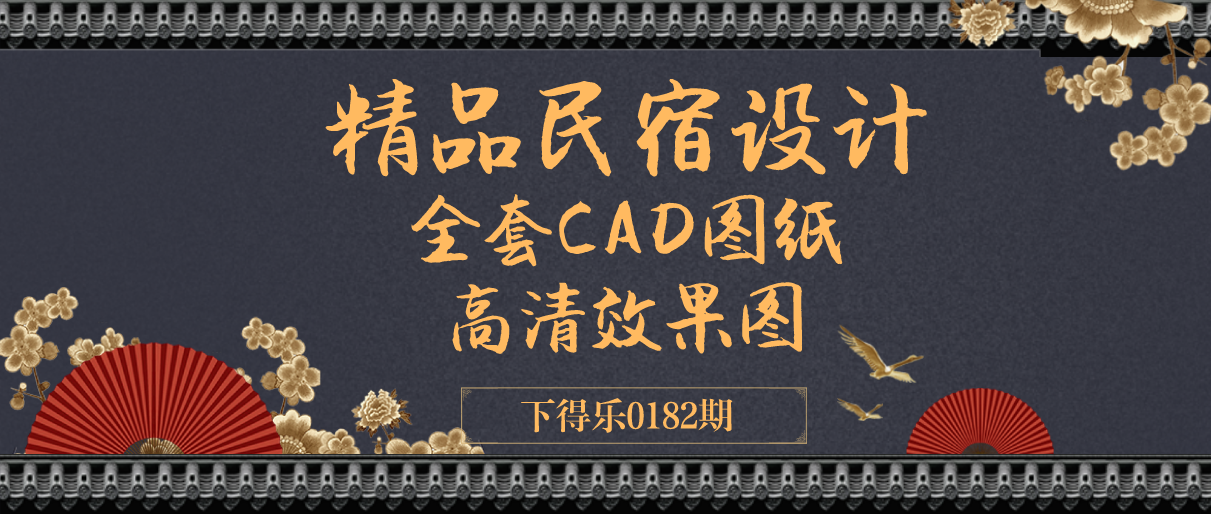 【干货资源】精品民宿设计丨全套CAD图纸&高清效果图丨178M