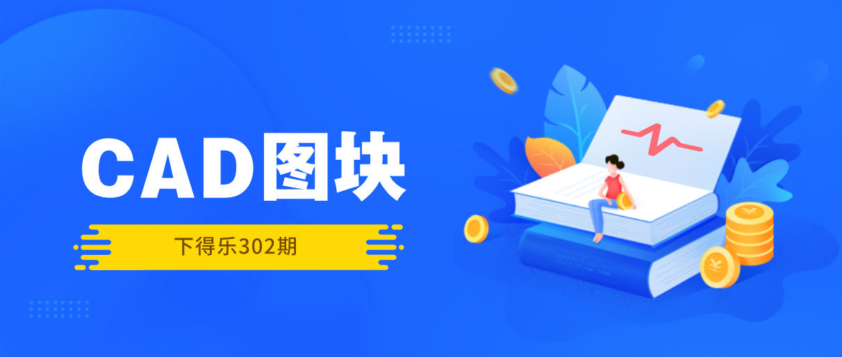 【干货资源】CAD室内设计及施工图常用图块