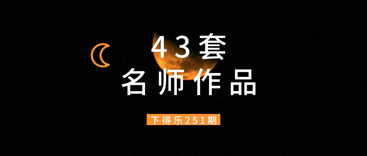 【干货资源】43套名师设计装修施工图丨2.17G