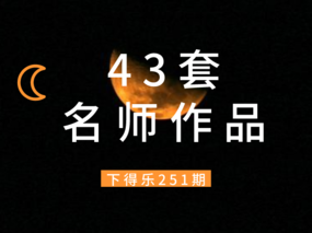 【干货资源】43套名师设计装修施工图丨2.17G
