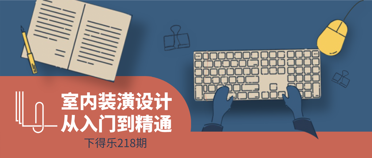 【干货资源】室内装潢设计从入门到精通丨CAD图集+精选技巧+速查手册丨849M