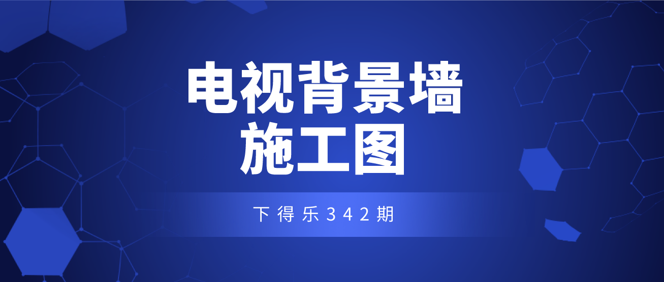 【干货资料】200+款客厅电视背景造型墙设计施工图