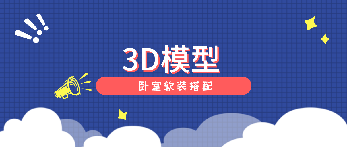 【干货资源】3D模型丨卧室软装搭配丨床具+柜子+摆件+灯具丨1.33G