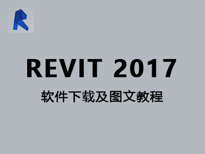 Autodesk Revit 2017【Revit 2017】英文版64位图文教程及下载