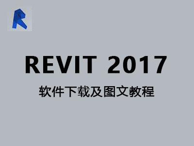Autodesk Revit 2017【Revit 2017】英文版64位图文教程及下载