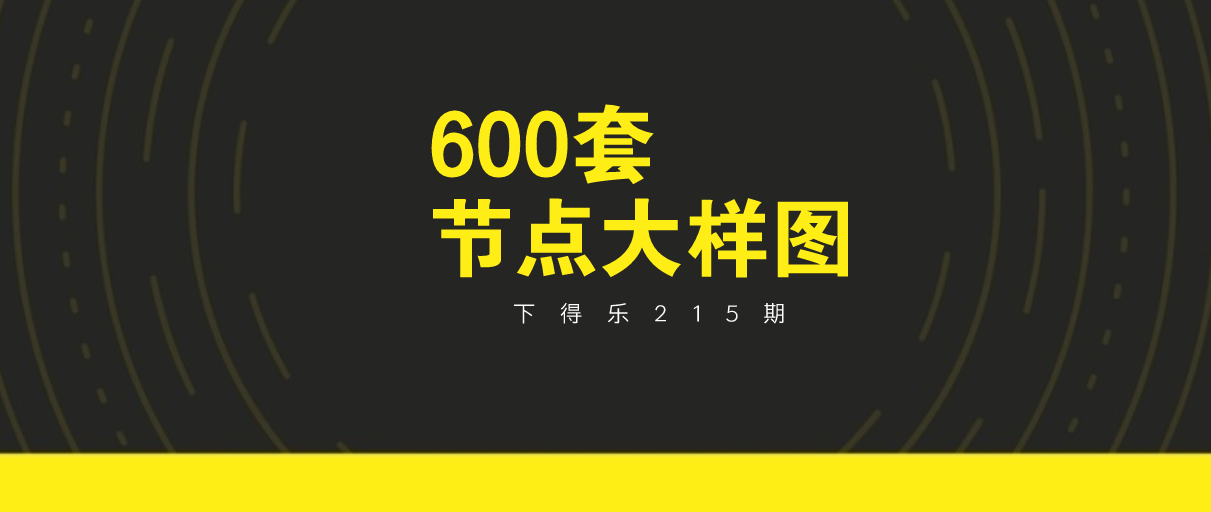 【干货资源】600套节点大样图丨132M