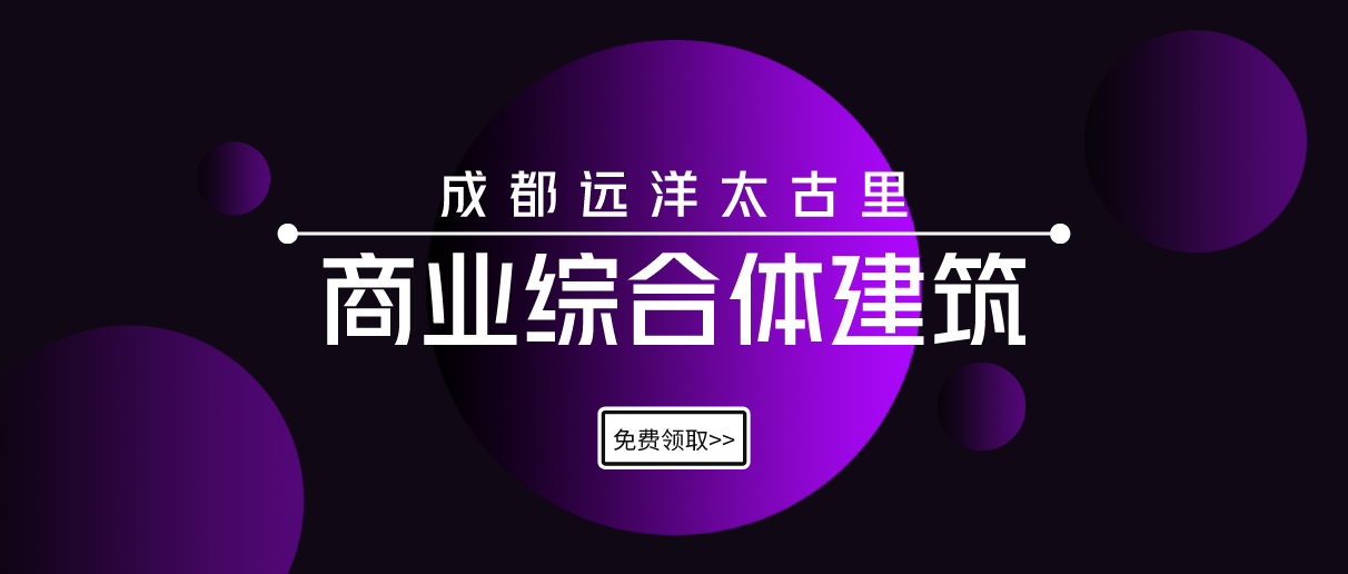 【干货资源】成都远洋太古里大型商业综合体建筑丨CAD施工图+方案+实景合集丨1.91G