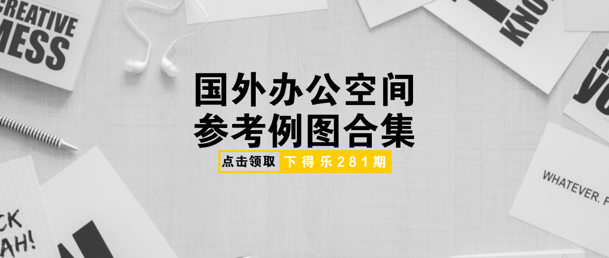 【干货资源】国外办公空间参考例图合集丨高清JPG丨1.39G