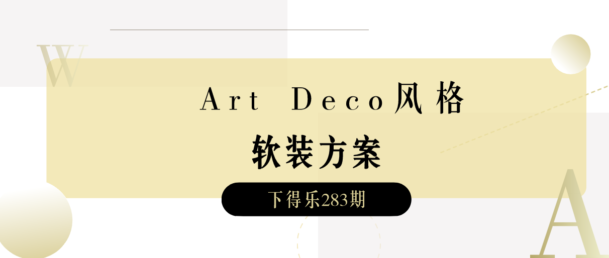 【干货资源】241套Art Deco风格软装方案丨场景+单体丨5.84G