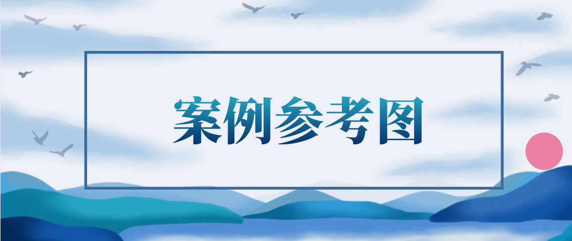 年底回馈第一波丨54份案例参考图合集